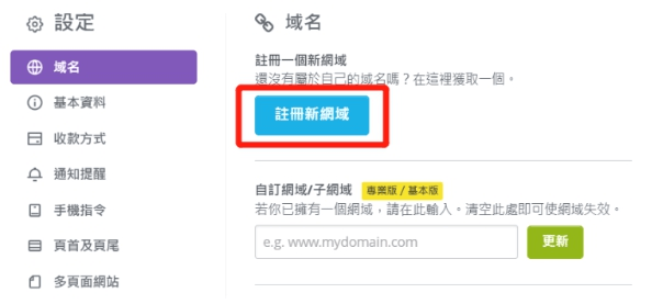 註冊新網域 註冊新網域